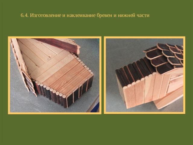 6.4. Изготовление и наклеивание бревен и нижней части 