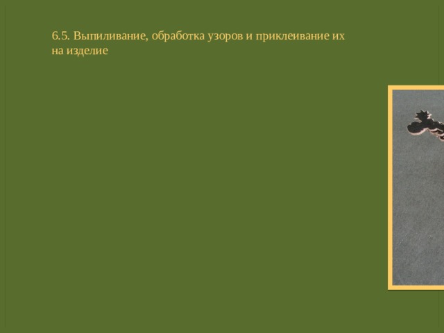 6.5. Выпиливание, обработка узоров и приклеивание их на изделие 