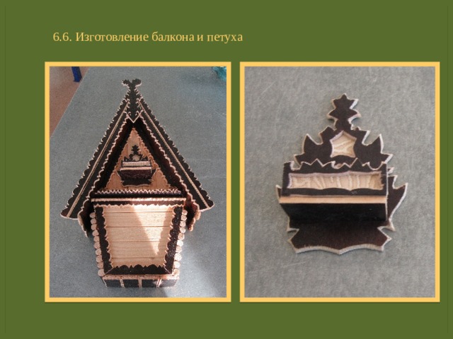 6.6. Изготовление балкона и петуха 