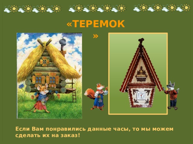 «ТЕРЕМОК» Если Вам понравились данные часы, то мы можем сделать их на заказ! 