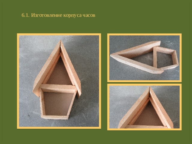 6.1. Изготовление корпуса часов 