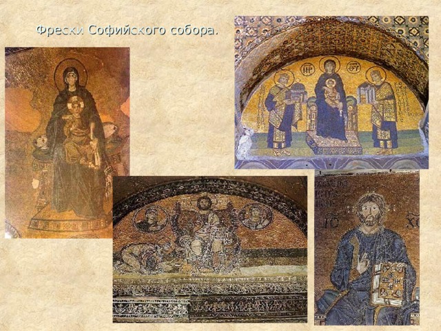 Фрески Софийского собора. 