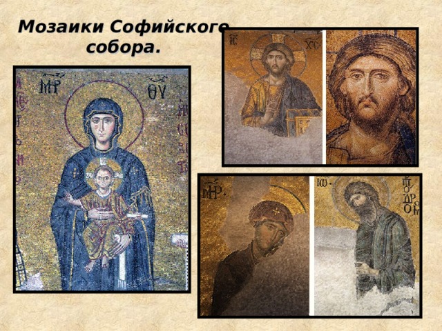 Мозаики Софийского собора. 