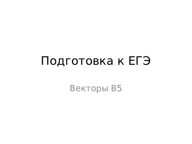 Подготовка к ЕГЭ Векторы В5 