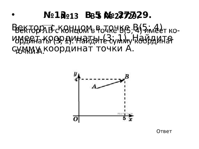 № 7 B 5 № 27723.     Най­ди­те сумму ко­ор­ди­нат век­то­ра . Ответ 