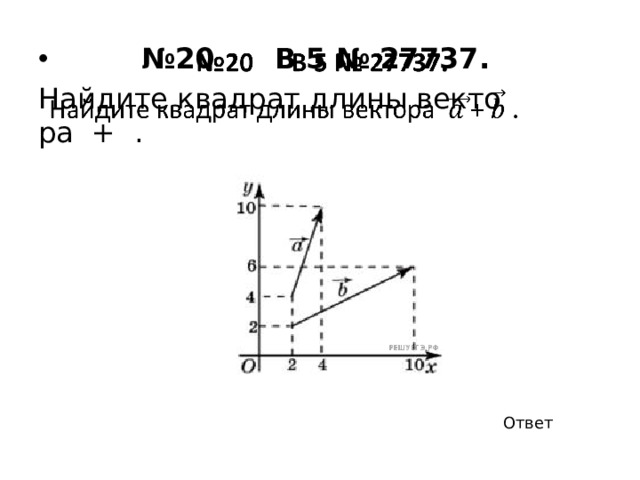 Ответ: 21 