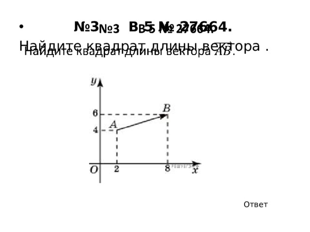 № 2 B 5 № 27663.     Най­ди­те длину век­то­ра (6; 8). Ответ 