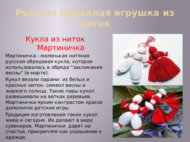 Русская народная игрушка из ниток Кукла из ниток Мартиничка Мартиничка - маленькая нитяная русская обрядовая кукла, которая использовалась в обряде 