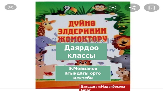 Даярдоо классы Э.Мейманов атындагы орто мектеби Даярдаган:Маданбекова Айзат 