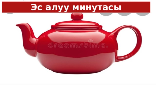 Эс алуу минутасы 
