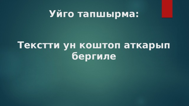 Уйго тапшырма:    Текстти ун коштоп аткарып бергиле 