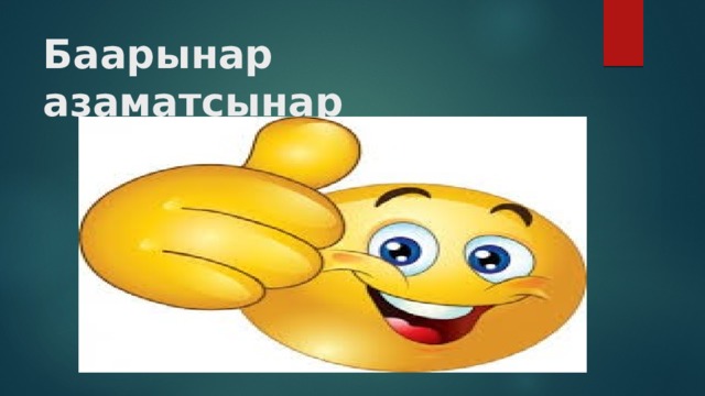 Баарынар азаматсынар 