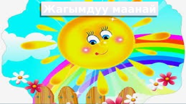 Жагымдуу маанай 