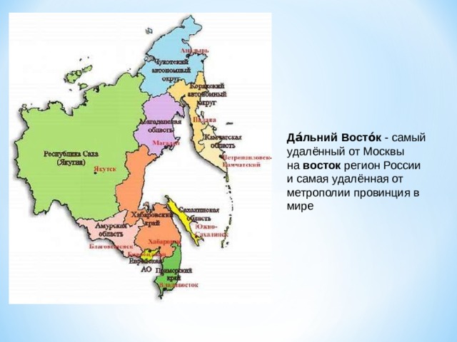 Да́льний  Восто́к - самый удалённый от Москвы на восток регион России и самая удалённая от метрополии провинция в мире 