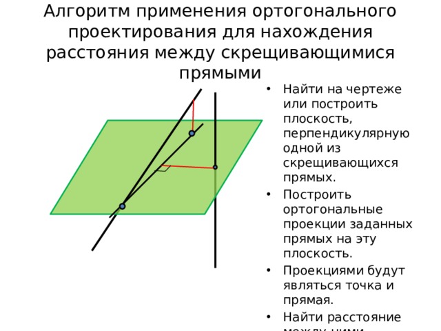 Скрещивающиеся прямые чертеж. Расстояние между скрещивающимися прямыми. Метод ортогонального проектирования. Определение расстояния между скрещивающимися прямыми. Расстояние между перпендикулярными скрещивающимися прямыми.