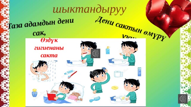  шыктандыруу Таза адамдын дени сак, Дени сактын өмүрү узак  Өздүк  гигиенаны сакта Өздүк  гигиенаны сакта 