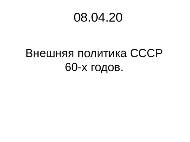внешняя политика ссср в 60 годы