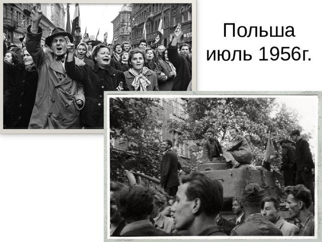 Польша июль 1956г. 
