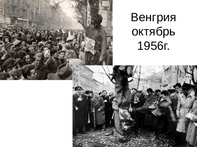 Венгрия октябрь 1956г. 