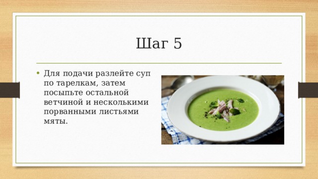 Шаг 5 Для подачи разлейте суп по тарелкам, затем посыпьте остальной ветчиной и несколькими порванными листьями мяты. 