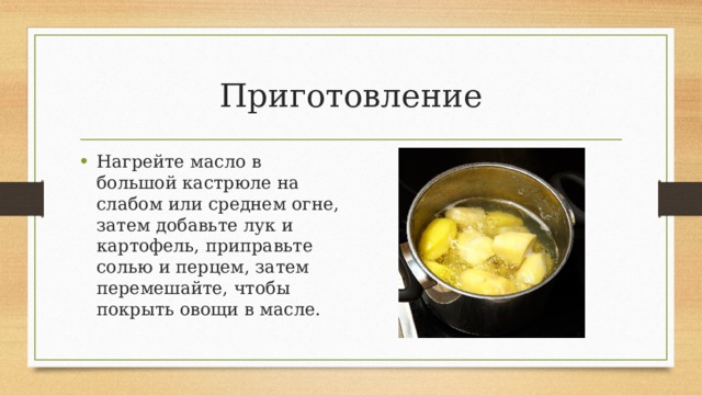 Приготовление Нагрейте масло в большой кастрюле на слабом или среднем огне, затем добавьте лук и картофель, приправьте солью и перцем, затем перемешайте, чтобы покрыть овощи в масле. 