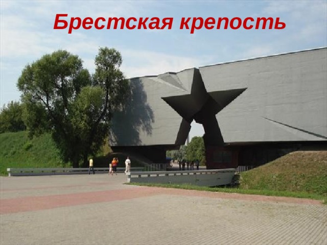 Брестская крепость 