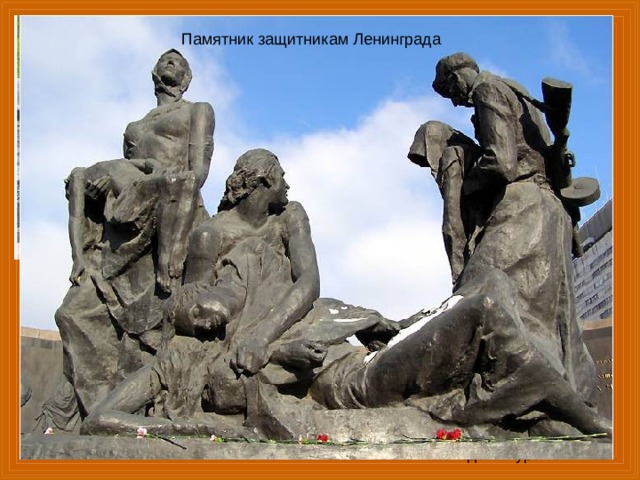 Памятник защитникам Ленинграда Долина смерти. Мемориал на Минском шоссе. г. Брянск Волгоград. Мамаев Курган Кисловодск. Журавли 