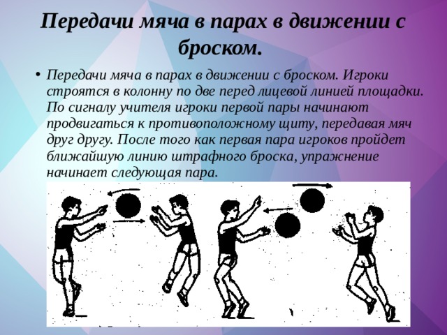 Передача мяча в баскетболе упражнения. Передача мяча в движении в баскетболе. Передача мяча в парах в движении. Ловля и передача мяча в баскетболе. Ловля и передача мяча в парах.