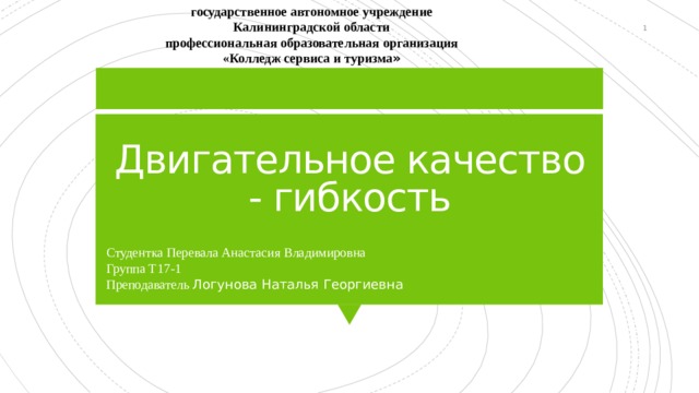 Двигательное качество гибкость презентация