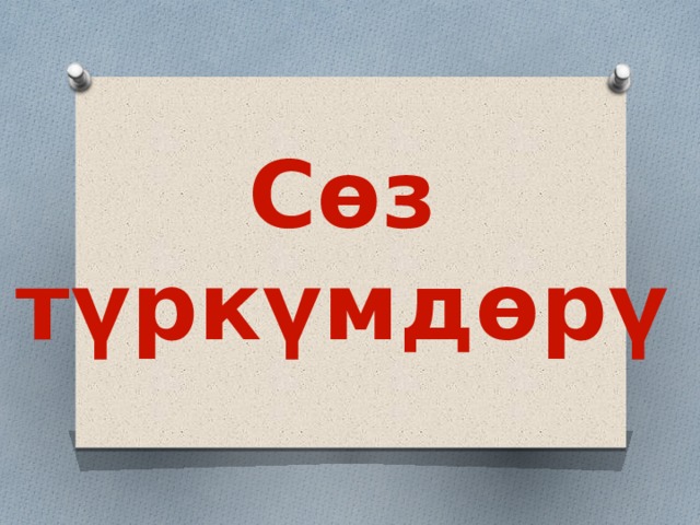 Сөз  түркүмдөрү 
