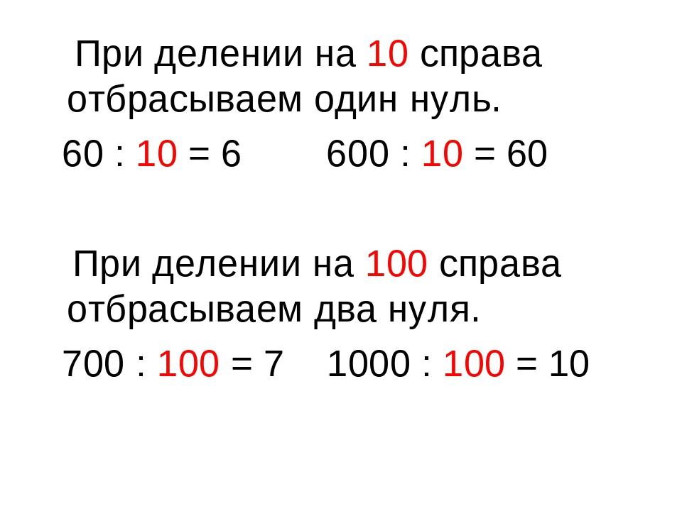 Число разделить на 10. Правило деления на 10. Умножение и деление чисел на 100, 1000. Правило деления на 10 100 1000. Правило деления на 10 и 100.