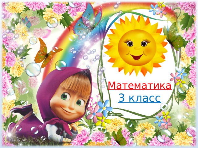 Математика 3 класс 