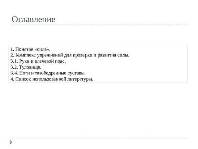 Оглавление 1. Понятие «сила». 2. Комплекс упражнений для проверки и развития силы. 3.1. Руки и плечевой пояс. 3.2. Туловище. 3.4. Ноги и тазобедренные суставы. 4. Список использованной литературы. 