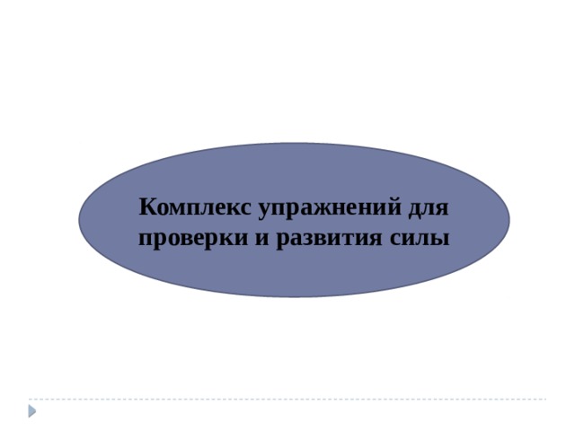 Комплекс упражнений для проверки и развития силы 