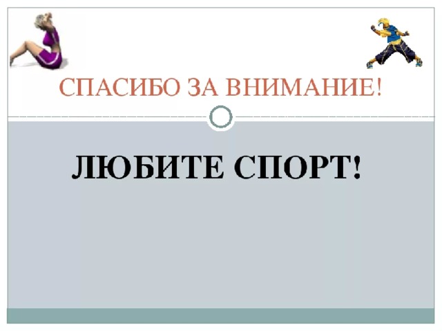 Спасибо за внимание для презентации по физкультуре