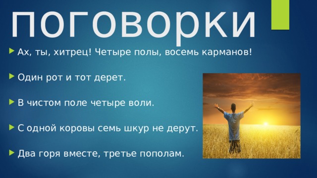 4 воля. Пословицы про Эхо. В чистом поле четыре воли фильм. В чистом поле четыре воли картинки. Картинка к пословице в чистом поле четыре воли.