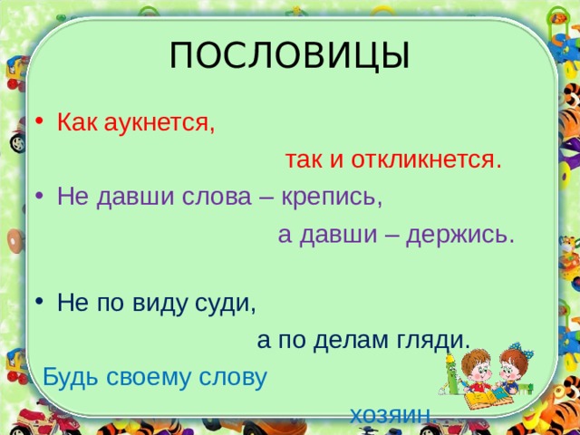 Рисунок к пословице как аукнется так и откликнется