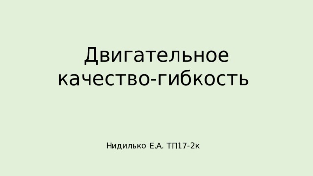 Двигательное качество-гибкость Нидилько Е.А. ТП17-2к 