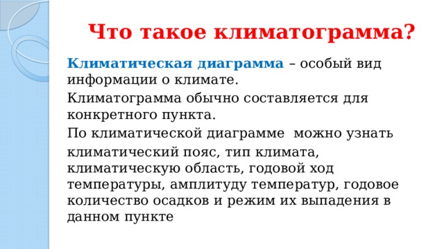 По климатической диаграмме и географическим координатам рис 175 определите для какого