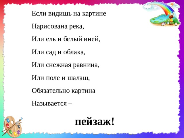 Если видим на картине нарисована река текст