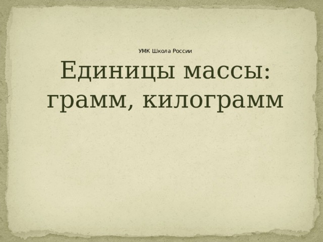 УМК Школа России Единицы массы: грамм, килограмм 