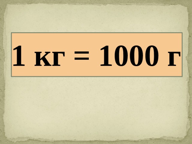 1 кг = 1000 г 