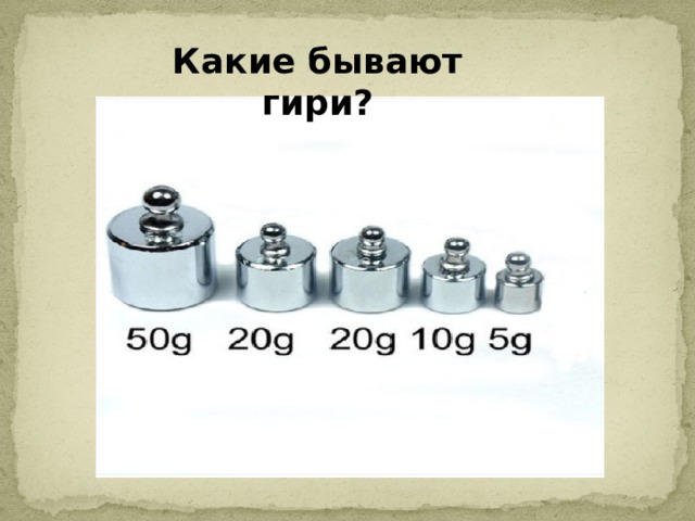 Какие бывают гири? 
