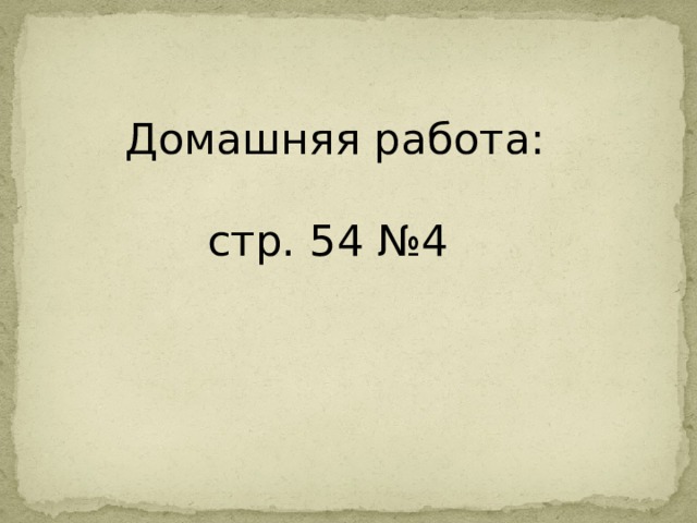 Домашняя работа: стр. 54 №4 