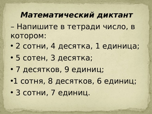 Напишите число х. Математический диктант единицы десятки сотни. Математический диктант сотни. Математический диктант 3 класс сотни десятки единицы. Арифметический диктант десятки и единицы.