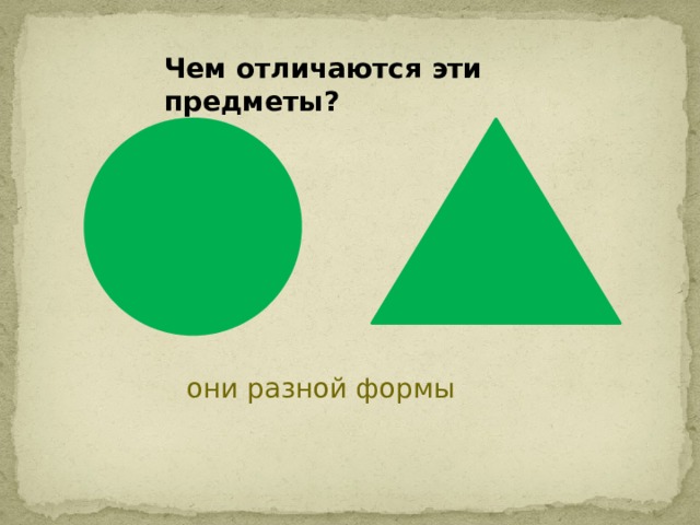 Чем отличаются эти предметы? они разной формы 