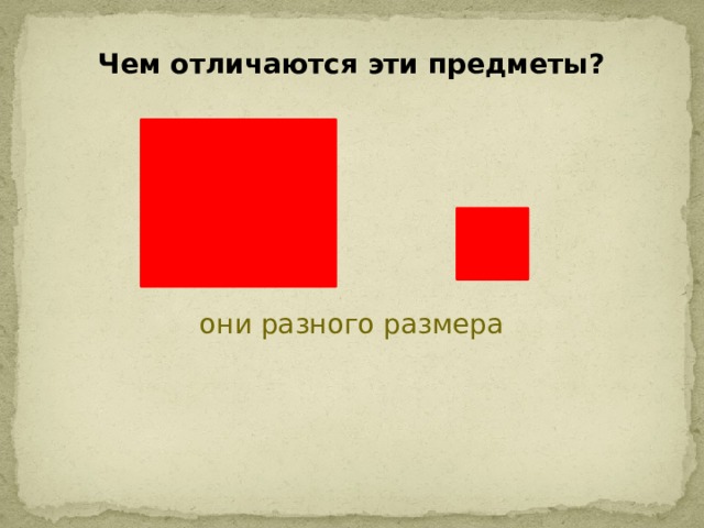 Чем отличаются эти предметы? они разного размера 