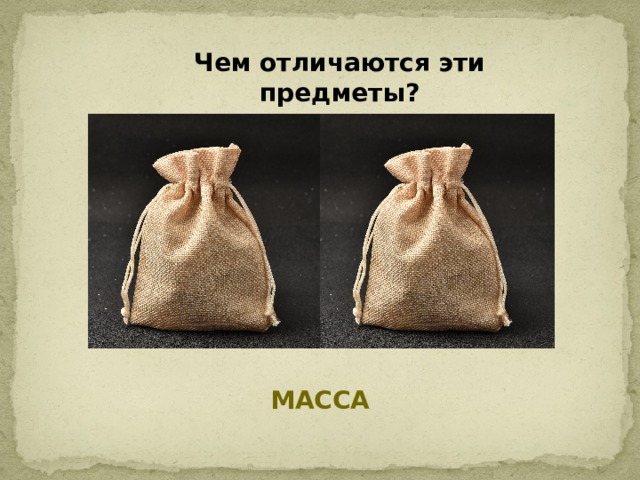 Чем отличаются эти предметы? МАССА 