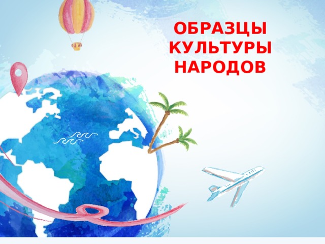 ОБРАЗЦЫ КУЛЬТУРЫ НАРОДОВ 