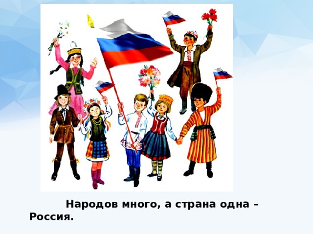 Проект народов много страна одна